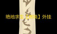 绝地求生【燃境】外挂