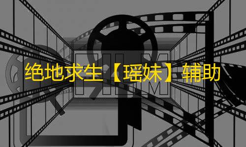 绝地求生【瑶妹】辅助