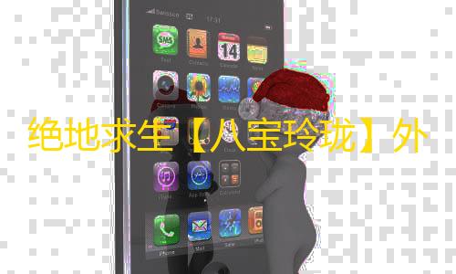绝地求生【八宝玲珑】外挂