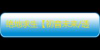 绝地求生【初音未来/透饰/梓喵/物资/雷达】辅助