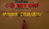 绝地求生【恶灵/透饰/子弹追踪/人物汽车加速/拳头秒杀/蚁人缩小/凌波微步/吸人/过玄武磐石/物资/雷达】辅助