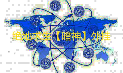 绝地求生【暗神】外挂