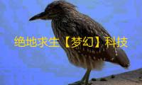 绝地求生【梦幻】科技