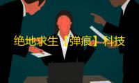 绝地求生【弹痕】科技