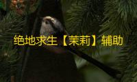 绝地求生【茉莉】辅助