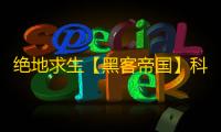 绝地求生【黑客帝国】科技