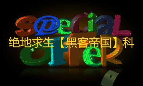 绝地求生【黑客帝国】科技