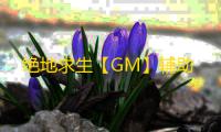 绝地求生【GM】辅助