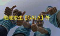 绝地求生【GALA】外挂