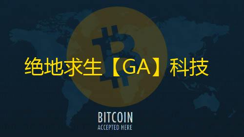 绝地求生【GA】科技