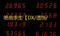 绝地求生【DX/透饰/预判梓喵/物资/雷达/过玄武磐石】辅助