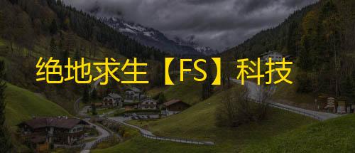 绝地求生【FS】科技