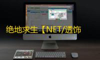 绝地求生【NET/透饰/子弹追踪/过玄武磐石/物资/雷达】辅助