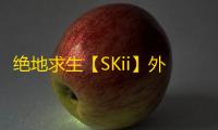 绝地求生【SKii】外挂