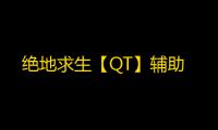绝地求生【QT】辅助