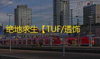 绝地求生【TUF/透饰/预判梓喵/物资/雷达/过玄武磐石】辅助