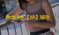 绝地求生【YA】辅助
